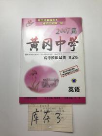 2007届黄冈中学 高考模拟试卷 第2版 英语