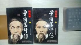 曾国藩评传（上下）