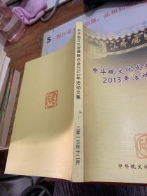 中华砚文化发展联合会2013年活动文集  书边有污渍