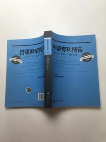 中国专利报告