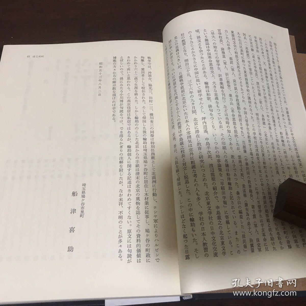 G 11日文史料燕京佳信 船津輸助の北京通信 明治三十五年 三十六年1902 1903年 36通信件 1978年 孔夫子旧书网 G 11日文史料燕京佳信 船津輸助の北京通信 明治三十五年 三十六年1902 1903年 36通信件 1978年 孔夫子旧书网
