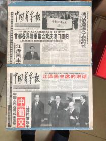 中国青年报1999年12月20日+12月21日
