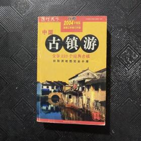 2004升级版中国古镇游