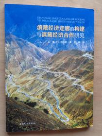 滇藏经济走廊的构建与滇藏经济合作研究