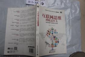 互联网思维到底是什么?: 移动浪潮下的新商业逻辑