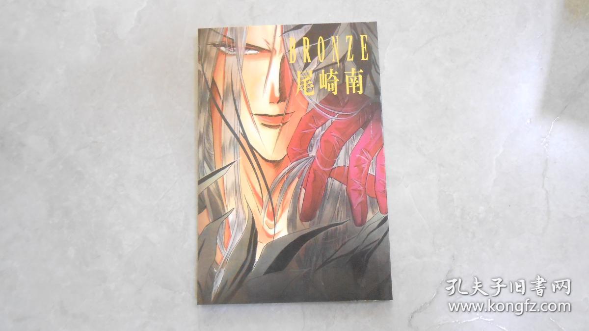 原画集 尾崎南bronze Zetsuaisince19 原版全彩铜版 L1 孔夫子旧书网 原画集 尾崎南bronze Zetsuaisince19 原版全彩铜版 L1 孔夫子旧书网