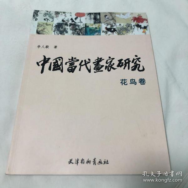 中国当代画家研究:花鸟 卷