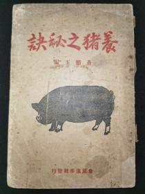 1940年，旅顺农业进步社《养猪之秘诀》，伪满洲国