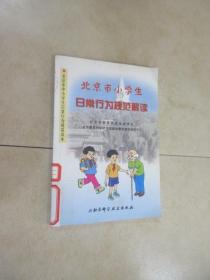北京市小学生  日常行为规范解读