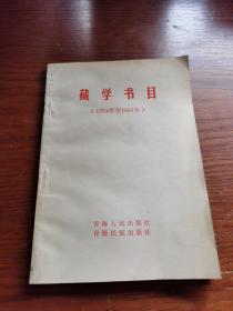 藏学书目（1954年至1991年）
