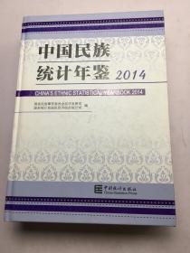 中国民族统计年鉴2014