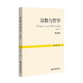 宗教与哲学（第九辑）                        赵广明 主编