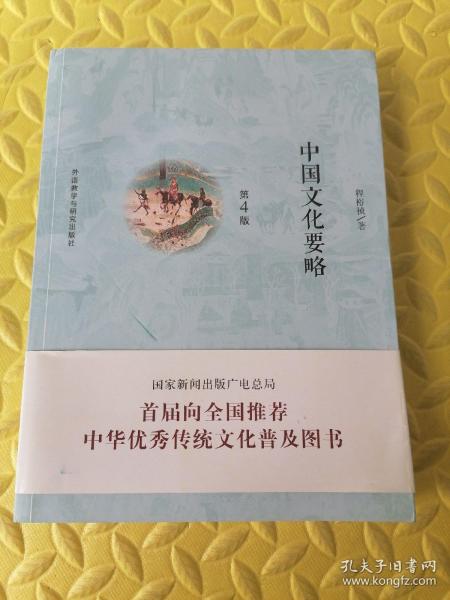 中国文化要略(第4版)
