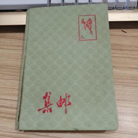 集邮册(内含12页老贴纸)