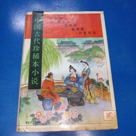 中国古代珍稀本小说(2) z280343