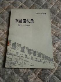 中国回忆录（1921—1927）