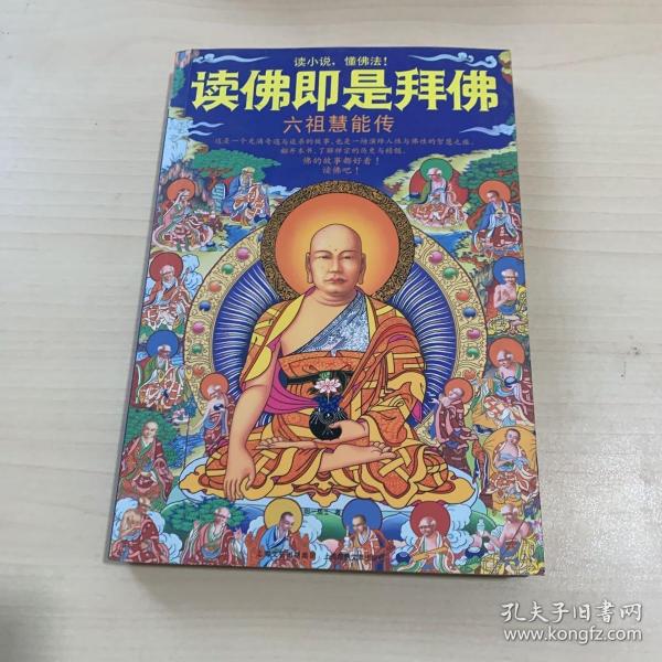 正版  读 佛 即 是 拜佛: 六 祖慧能 传 /明一居士 上海锦绣文章出版