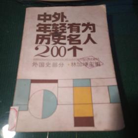 中外年轻有为历史名人200个 外国史部分