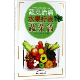 蔬菜治病水果疗疾（蔬菜篇）王启才中国 医 出版社9787513242769