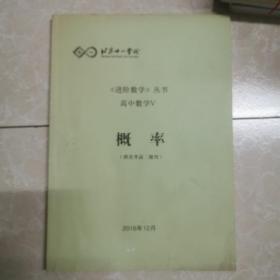 北京十一学校。进阶数学丛书。高中数学V概率。供直升高二使用。
