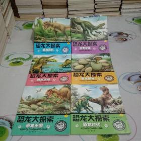 恐龙大探索  恐龙百科(珍藏版 美绘注音版)