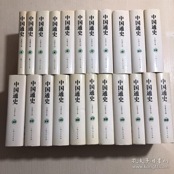[中国通史 (全22册精装 白寿彝 主编] 图书价格_书籍图片_网购评论_孔