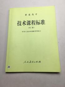 普通高中技术课程标准:实验