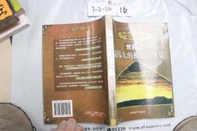 世界上最偉大的推銷員全集