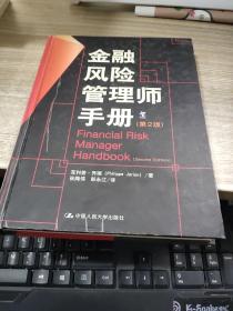 金融风险管理师手册   开本16开   有字迹  画线