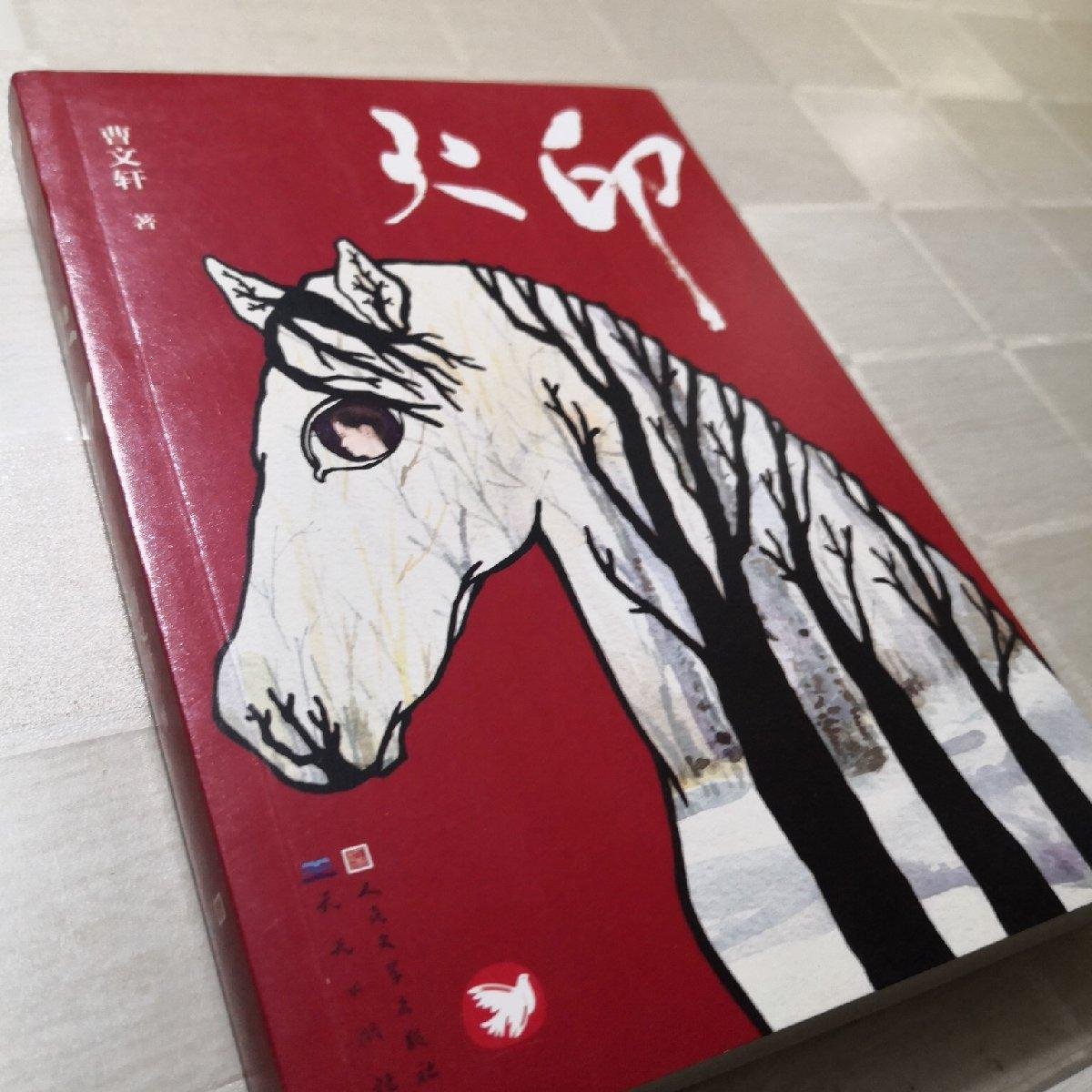 《火印》低价购书_曹文轩 著_童书_孔网