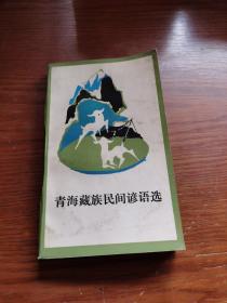 青海藏族民间谚语选