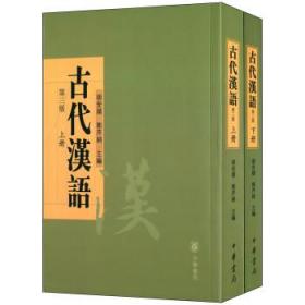 古代汉语（上下册）