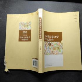 中国儿童文学年度佳作2016