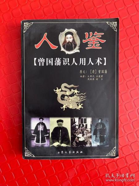 曾国藩识人用人术