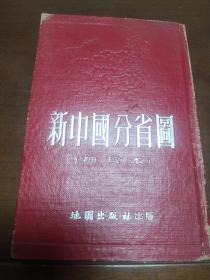 新中國分省圖(袖珍本)