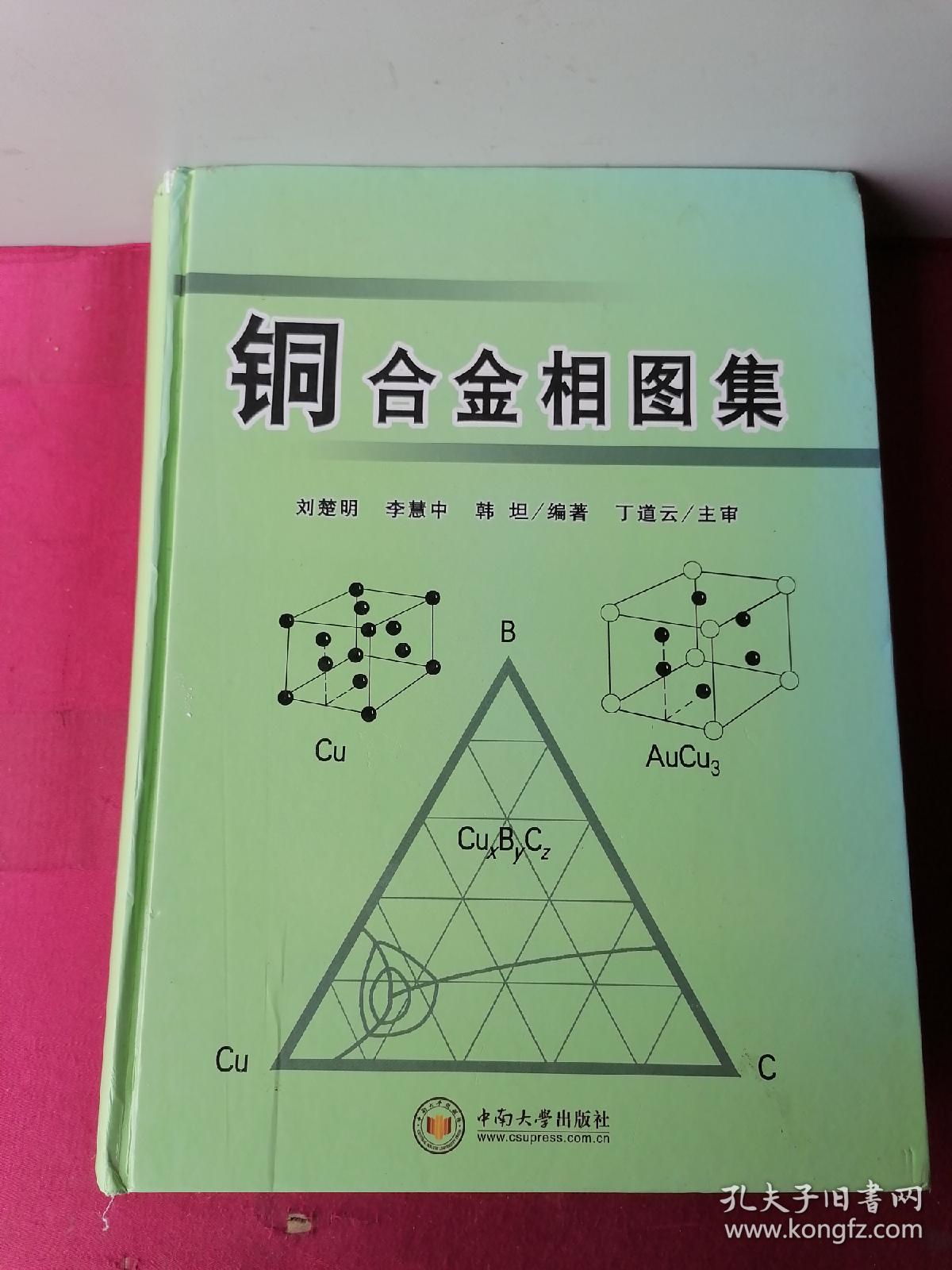 铜合金相图集