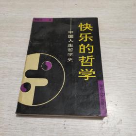 快乐的哲学 -中国人生哲学史