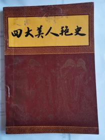 四大美人艳史(西施共写十七章\\貂蝉共写了十八章贵妃八写了二十章\\昭军共写十章))