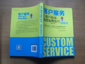 客户服务与客户投诉，抱怨处理技巧