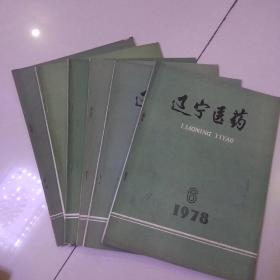 辽宁医药1978年1－6
