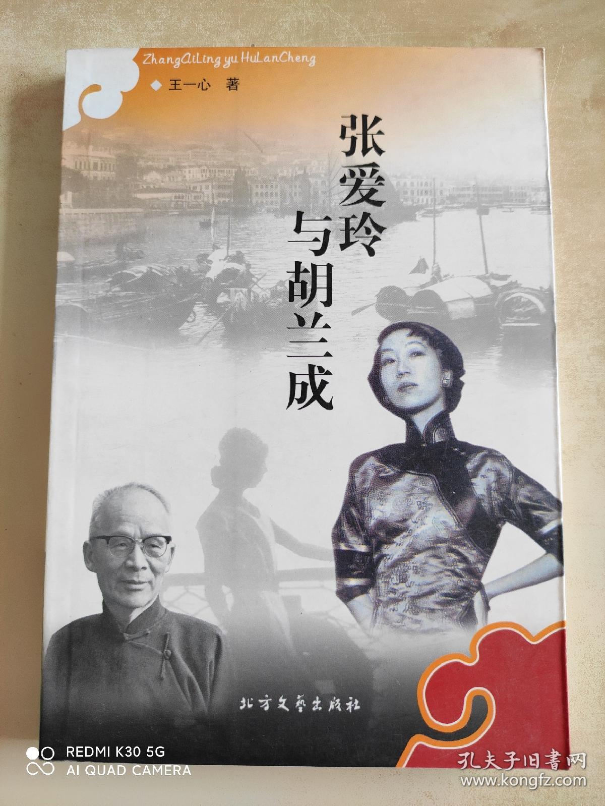 张爱玲与胡兰成