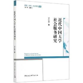 近代中国大学社会服务研究