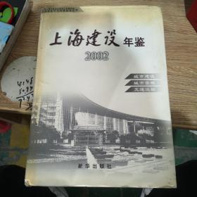 上海建设年鉴（2002）
