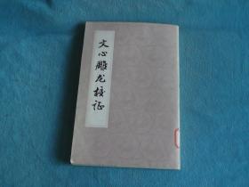 一批上海人美出版社资料室出来的书：文心雕龙校证 繁体竖版