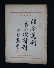 民國二十一（1932）年 上海法學編譯社出版 郭衛編輯 《法令周刊第四次特刊》 平裝一冊