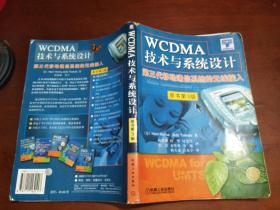 WCDMA技术与系统设计：第三代移动通信系统的无线接入：原书第3版