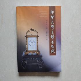中华民间古钟表收藏（作者签名本）
