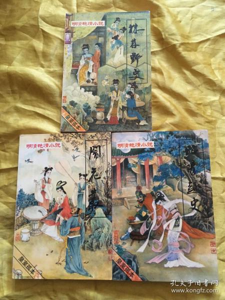 株林野史闹花丛昭阳趣史大量插图各本内有多篇