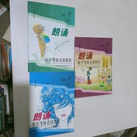 朗诵教学、考级、表演教程（上中下）3本合售
