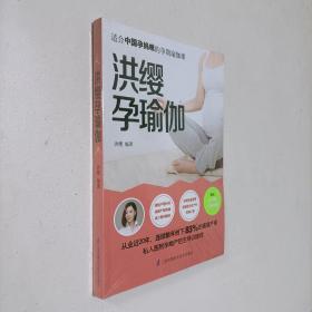 洪缨孕瑜伽（全新未开封）